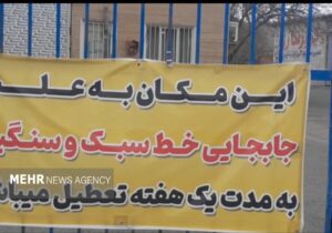 تعطیلی مرکز معاینه فنی شرق تهران؛سرگردانی مردم و بلاتکلیفی کارکنان