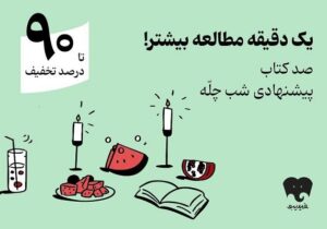 کمپین یلدایی فیدیبو با «صد دانه یاقوت» کلید خورد/ ۱۰۰ کتاب برای شب چله