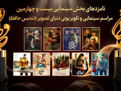 نامزدهای سینمایی بیست‌وچهارمین تندیس حافظ معرفی شدند