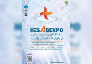 برگزاری اولین نمایشگاه تخصصی حسابداری و مدیریت مالی کشور در بهمن ۱۴۰۴