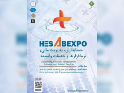 برگزاری اولین نمایشگاه تخصصی حسابداری و مدیریت مالی کشور در بهمن ۱۴۰۴