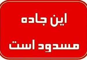 محورهای یاسوج-اقلید و یاسوج-چرام به علت بارش برف مسدود شدند