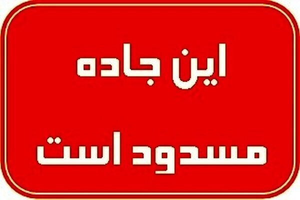 محور جاسک – سیریک مسدود شد