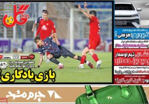 روزنامههای ورزشی پنجشنبه ۲۷ آذر ۱۴۰۴