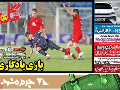 روزنامههای ورزشی پنجشنبه ۲۷ آذر ۱۴۰۴