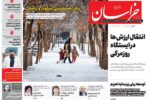 صفحه اول روزنامه های خراسان رضوی ۲۷ آذر ۱۴۰۴