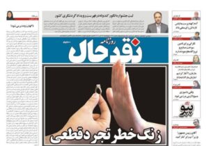 صفحه اول روزنامههای کرمانشاه پنجشنبه بیست و هفتم آذرماه