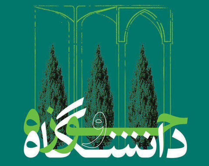 فارس؛ نقطه تلاقی حوزه و دانشگاه برای ارتقای سرمایه اجتماعی