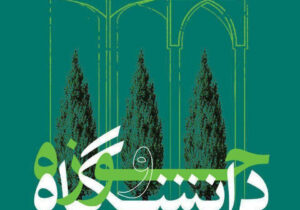 فارس؛ نقطه تلاقی حوزه و دانشگاه برای ارتقای سرمایه اجتماعی