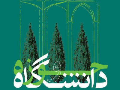 فارس؛ نقطه تلاقی حوزه و دانشگاه برای ارتقای سرمایه اجتماعی