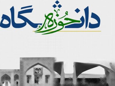 وحدت حوزه و دانشگاه در چهارمحالوبختیاری؛ پیوند راهبردی علم و ایمان