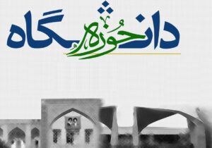 وحدت حوزه و دانشگاه، میراث شهید مفتح در پاسداشت هم‌افزایی علم و دین