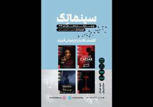 ادامه نمایش فیلمتئاترهای خانه هنرمندان با «سالومه» آل پاچینو