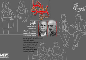 شنیدن «دونفرهها» در رادیو نمایش