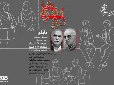 شنیدن «دونفرهها» در رادیو نمایش