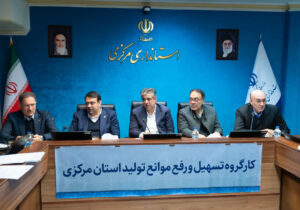 استاندار مرکزی: رفع موانع تولید رسالت ملی و اولویت مدیران اجرایی است