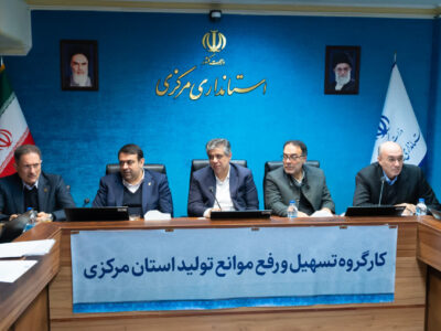 استاندار مرکزی: رفع موانع تولید رسالت ملی و اولویت مدیران اجرایی است