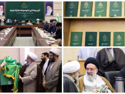 «موسوعه معارف شیعه» رونمایی شد