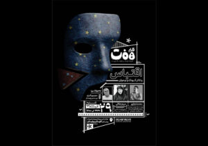 برگزاری نشست «قرارِ هفت» با محوریت «اقتباس و تئاتر کودک و نوجوان»