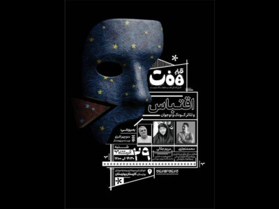 برگزاری نشست «قرارِ هفت» با محوریت «اقتباس و تئاتر کودک و نوجوان»