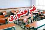 فعالیت مدارس برخی شهرهای کردستان فردا شنبه ۲۹ آذر ماه غیرحضوری است