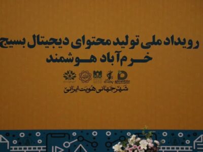 اعلام برگزیدگان رویداد تولید محتوای دیجیتال بسیج «خرم‌آباد هوشمند»