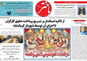 صفحه اول روزنامه‌های کرمانشاه شنبه ۲۹ آذرماه