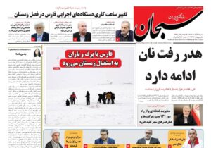 صفحه نخست روزنامه های استان فارس شنبه ۲۹ آذرماه