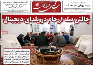 صفحه نخست روزنامه‌های آذربایجان شرقی ۲۹ آذر ۱۴۰۴