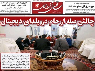 صفحه نخست روزنامه‌های آذربایجان شرقی ۲۹ آذر ۱۴۰۴