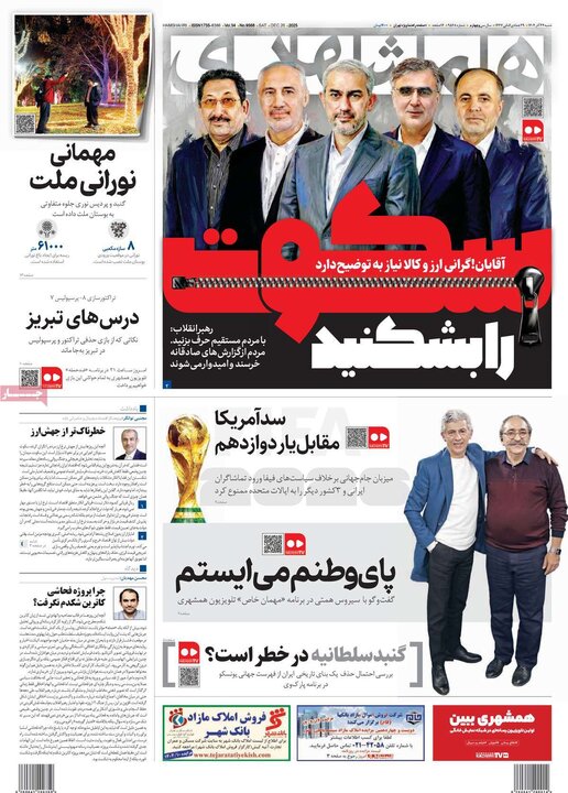 روزنامه 20 آذر 1404