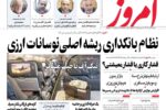روزنامه‌های اقتصادی شنبه ۲۹ آذر ۱۴۰۴
