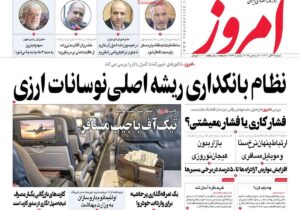 روزنامه‌های اقتصادی شنبه ۲۹ آذر ۱۴۰۴