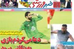 روزنامه‌های ورزشی شنبه ۲۹ آذر ۱۴۰۴