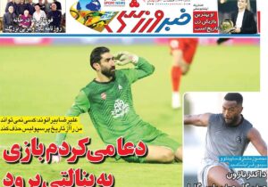 روزنامه‌های ورزشی شنبه ۲۹ آذر ۱۴۰۴