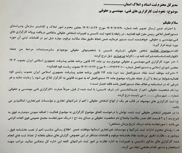 ثبت رسمی کارگزاریهای فنی، مهندسی و حقوقی از اول دیماه آغاز میشود