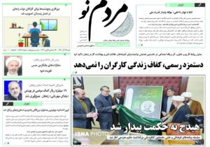 صفحه اول روزنامه های زنجان ۲۹ آذر ۱۴۰۴