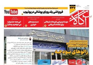 روزنامه‌های صبح شنبه ۲۹ آذر ۱۴۰۴