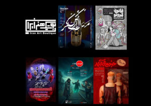 علیرضا کوشک‌جلالی و محمدرضا عطایی‌فر به بوتیک هنر می‌آیند