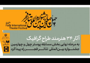 معرفی آثار پذیرفته شده بخش مسابقه پوستر جشنواره تئاتر فجر