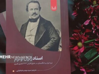 کتاب «اسناد ژنرال اوترام» رونمایی شد