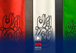 رویداد هنری «ایران، مهرجاودان»