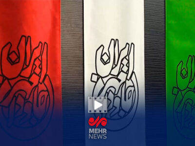 رویداد هنری «ایران، مهرجاودان»