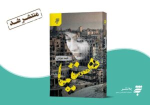 «هستیا» از سوی به‌نشر روانه بازار شد