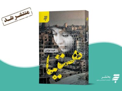 «هستیا» از سوی به‌نشر روانه بازار شد