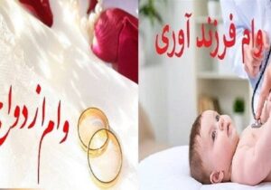 ۱۱ هزار کهگیلویه و بویراحمدی در نوبت تسهیلات ازدواج و فرزندآوری