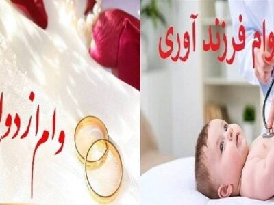 ۱۱ هزار کهگیلویه و بویراحمدی در نوبت تسهیلات ازدواج و فرزندآوری