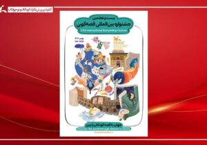 مرحله استانی بیست‌وهفتمین جشنواره قصه‌گویی اصفهان آغاز می‌شود