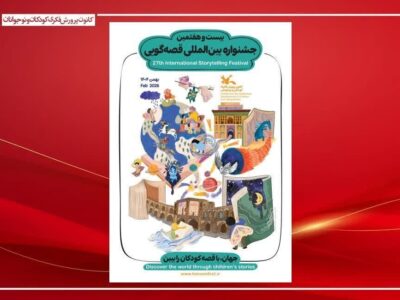 مرحله استانی بیست‌وهفتمین جشنواره قصه‌گویی اصفهان آغاز می‌شود