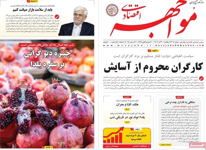 روزنامه اقتصادی ۳۰ آذر ۱۴۰۴